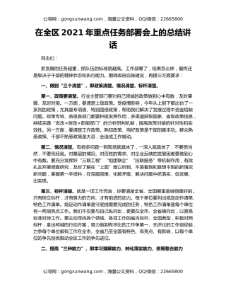 在全区2021年重点任务部署会上的总结讲话