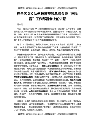 在全区XX队伍教育整顿总结会暨“回头看”工作部署会上的讲话