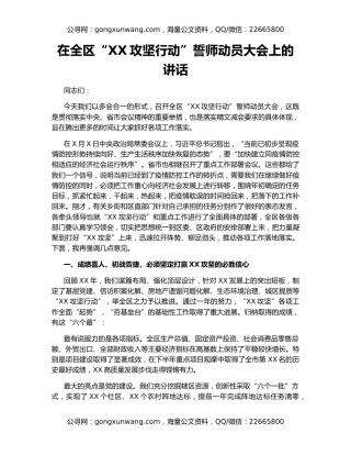 在全区“XX攻坚行动”誓师动员大会上的讲话