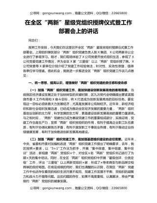 在全区“两新”星级党组织授牌仪式暨工作部署会上的讲话