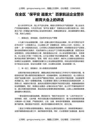在全区“保平安 遏重大”百家航运企业警示 教育大会上的讲话