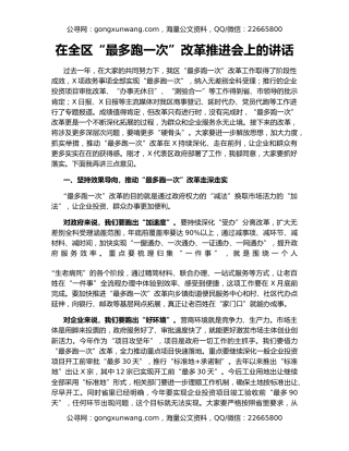 在全区“最多跑一次”改革推进会上的讲话