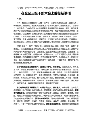 在全区三级干部大会上的总结讲话