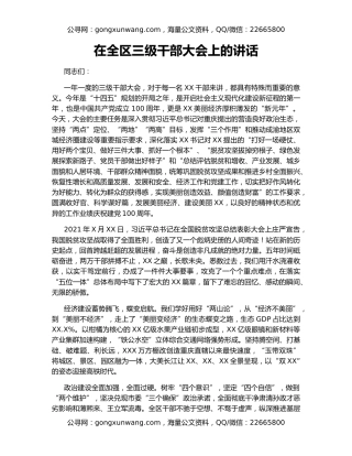 在全区三级干部大会上的讲话（2）