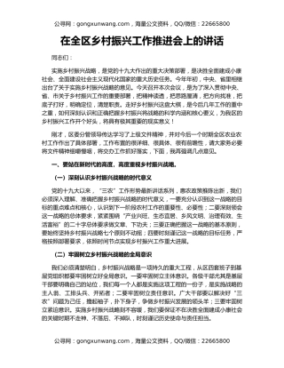 在全区乡村振兴工作推进会上的讲话