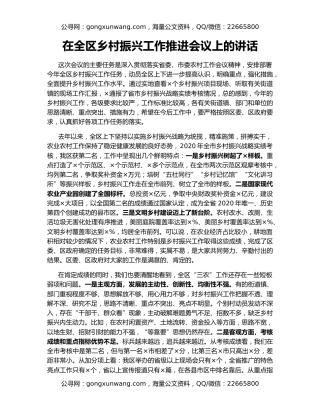 在全区乡村振兴工作推进会议上的讲话