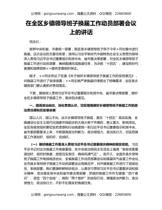 在全区乡镇领导班子换届工作动员部署会议上的讲话