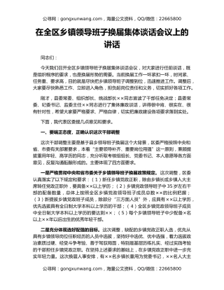 在全区乡镇领导班子换届集体谈话会议上的讲话
