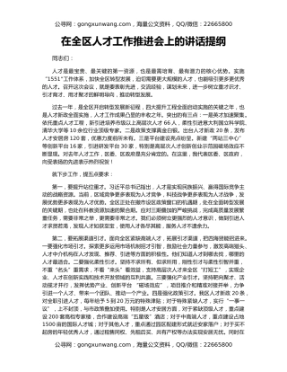 在全区人才工作推进会上的讲话提纲