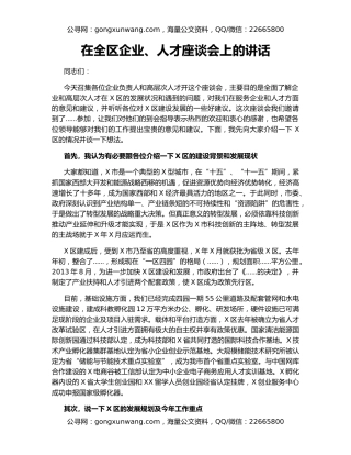 在全区企业、人才座谈会上的讲话