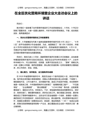 在全区优化营商环境暨企业大走访会议上的讲话