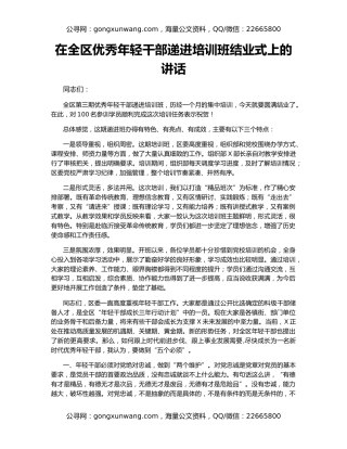 在全区优秀年轻干部递进培训班结业式上的讲话