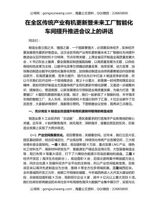 在全区传统产业有机更新暨未来工厂智能化车间提升推进会议上的讲话