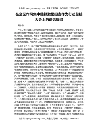 在全区作风集中整顿激励担当作为行动总结大会上的讲话提纲