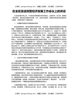 在全区促进民营经济发展工作会议上的讲话