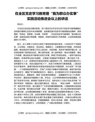 在全区党史学习教育暨“我为群众办实事”实践活动推进会议上的讲话