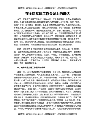 在全区党建工作会议上的讲话