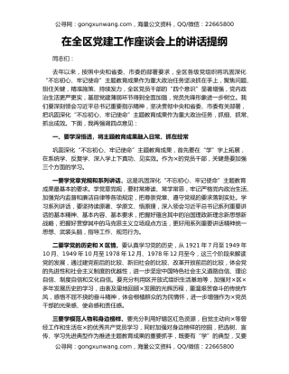 在全区党建工作座谈会上的讲话提纲