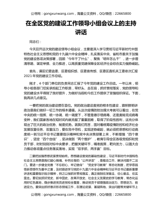 在全区党的建设工作领导小组会议上的主持讲话