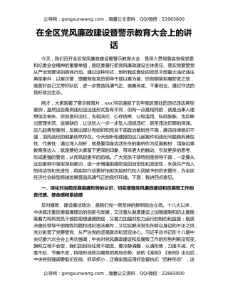 在全区党风廉政建设暨警示教育大会上的讲话