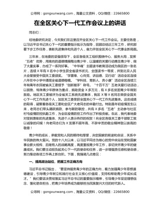 在全区关心下一代工作会议上的讲话