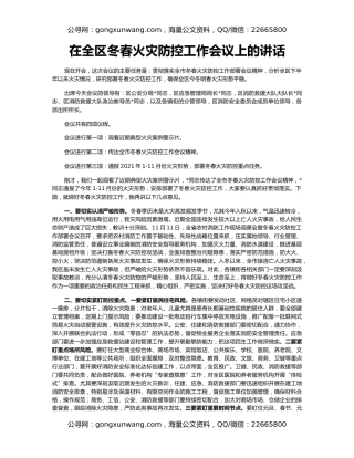 在全区冬春火灾防控工作会议上的讲话