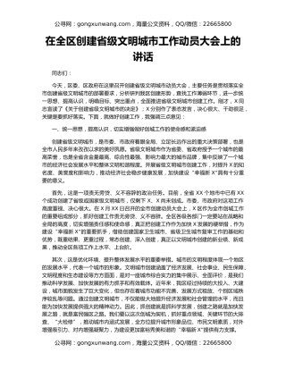 在全区创建省级文明城市工作动员大会上的讲话