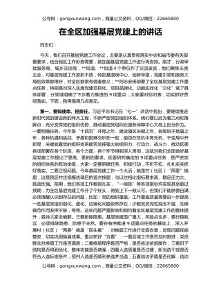 在全区加强基层党建上的讲话