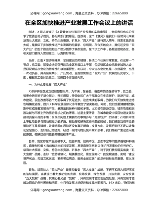 在全区加快推进产业发展工作会议上的讲话