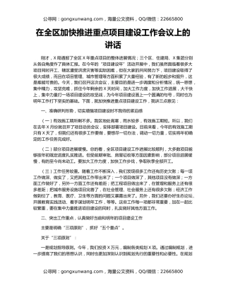 在全区加快推进重点项目建设工作会议上的讲话