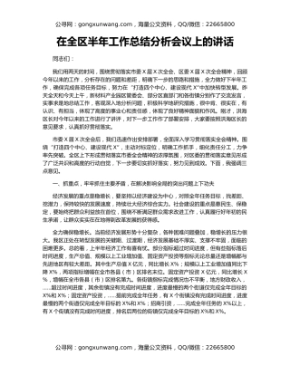 在全区半年工作总结分析会议上的讲话
