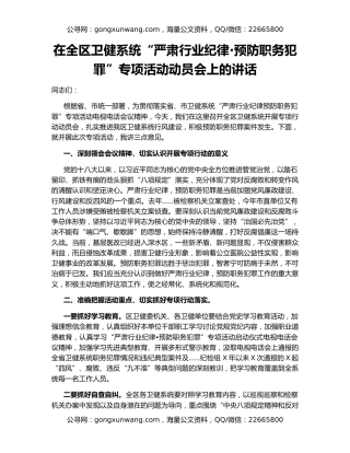 在全区卫健系统“严肃行业纪律·预防职务犯罪”专项活动动员会上的讲话