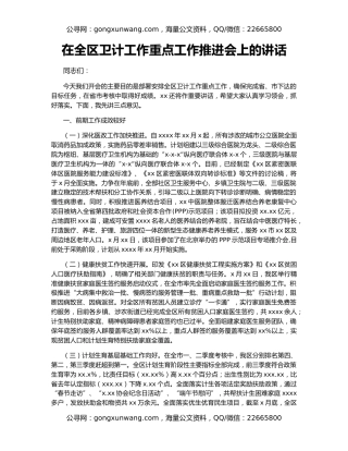 在全区卫计工作重点工作推进会上的讲话