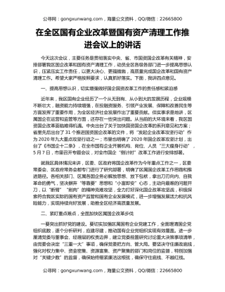 在全区国有企业改革暨国有资产清理工作推进会议上的讲话