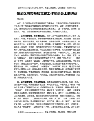 在全区城市基层党建工作座谈会上的讲话