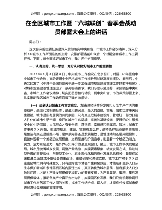 在全区城市工作暨“六城联创”春季会战动员部署大会上的讲话