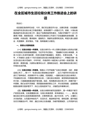 在全区城市生活垃圾分类工作推进会上的讲话