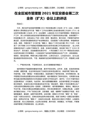 在全区城市管理暨2021年区安委会第二次全体（扩大）会议上的讲话
