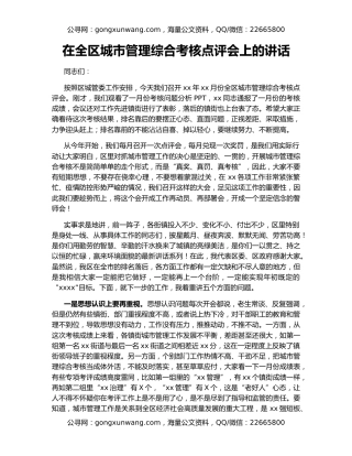 在全区城市管理综合考核点评会上的讲话