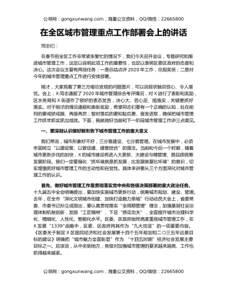 在全区城市管理重点工作部署会上的讲话