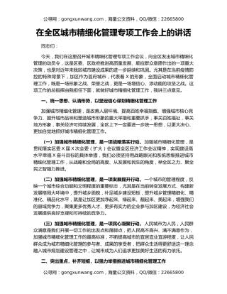 在全区城市精细化管理专项工作会上的讲话