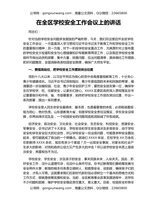 在全区学校安全工作会议上的讲话