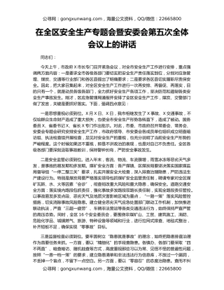 在全区安全生产专题会暨安委会第五次全体会议上的讲话
