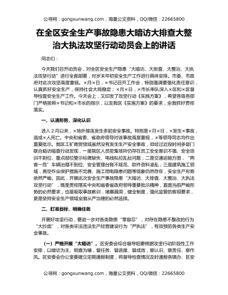 在全区安全生产事故隐患大暗访大排查大整治大执法攻坚行动动员会上的讲话