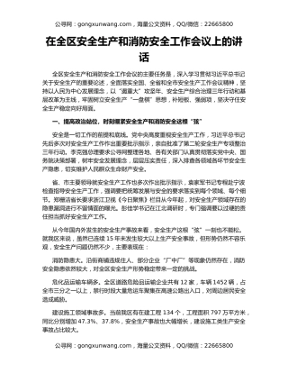 在全区安全生产和消防安全工作会议上的讲话