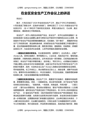 在全区安全生产工作会议上的讲话