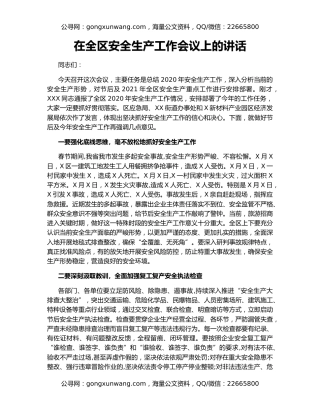 在全区安全生产工作会议上的讲话（2）