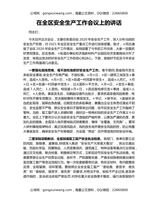 在全区安全生产工作会议上的讲话（3）