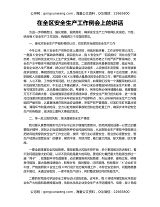 在全区安全生产工作例会上的讲话