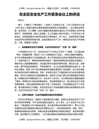 在全区安全生产工作紧急会议上的讲话